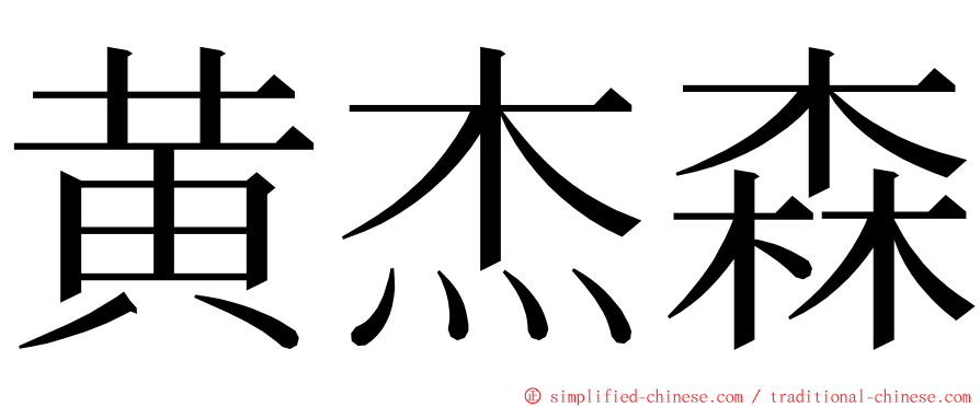 黄杰森 ming font
