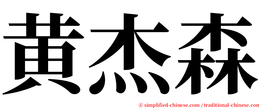 黄杰森 serif font