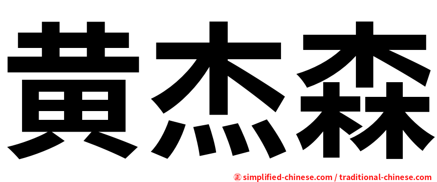 黄杰森