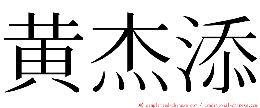 黄杰添 ming font