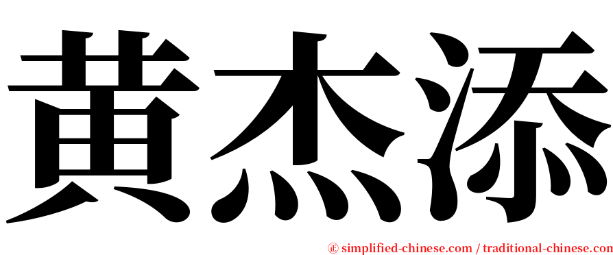 黄杰添 serif font