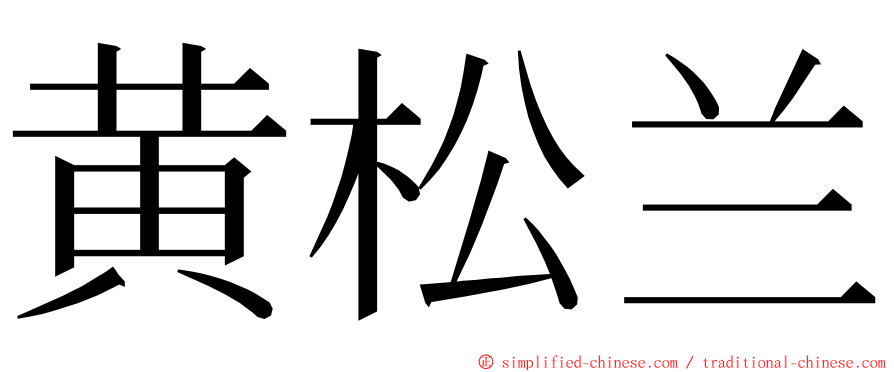 黄松兰 ming font