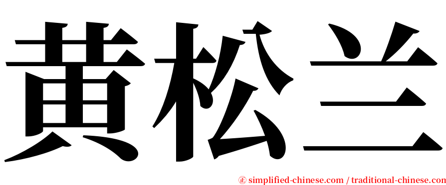 黄松兰 serif font
