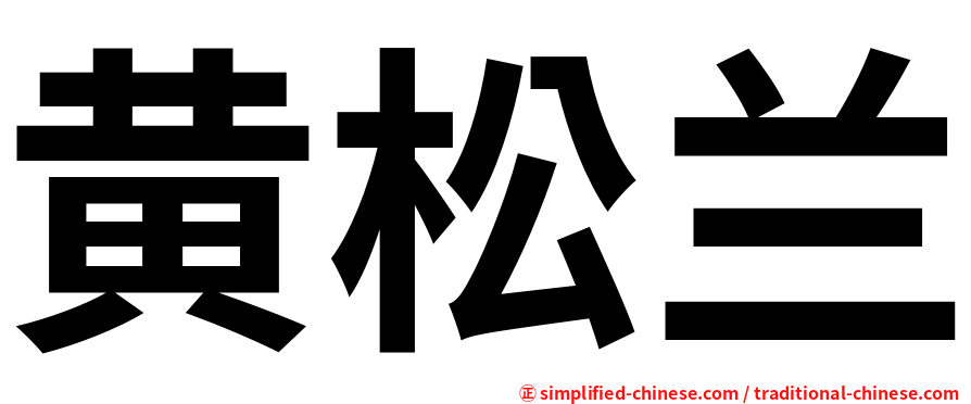 黄松兰