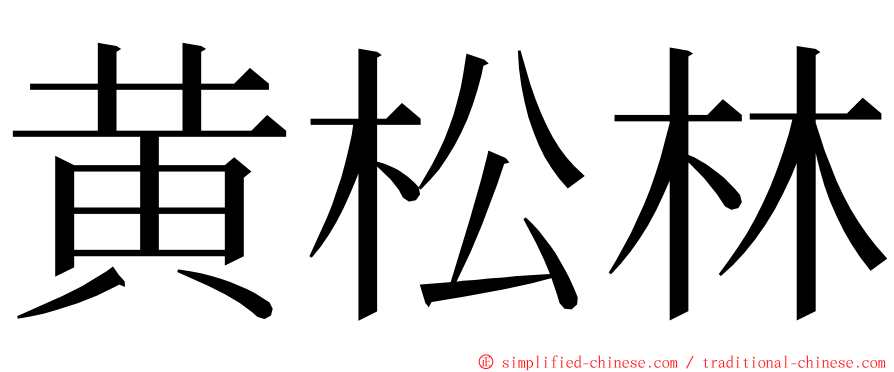 黄松林 ming font
