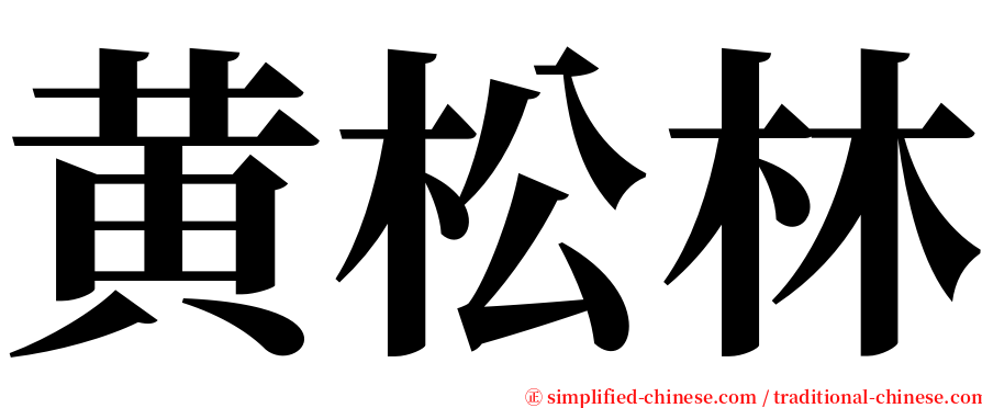 黄松林 serif font