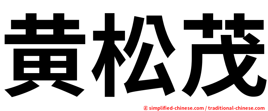 黄松茂
