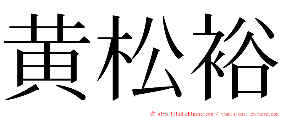 黄松裕 ming font