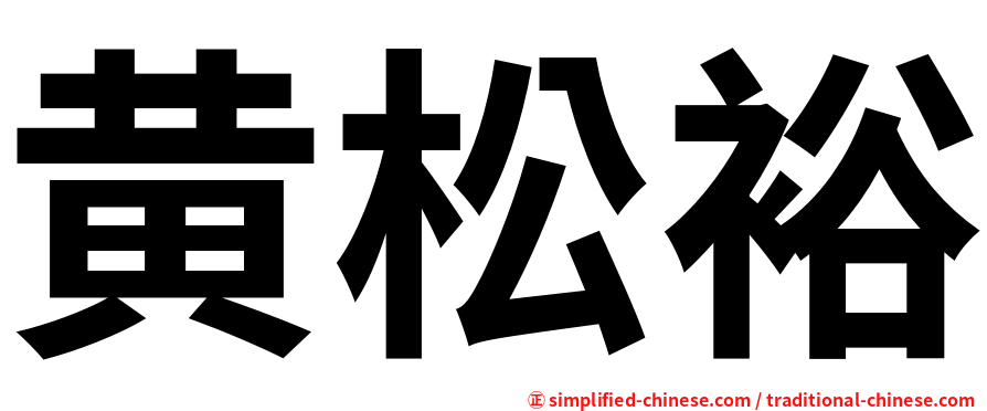 黄松裕