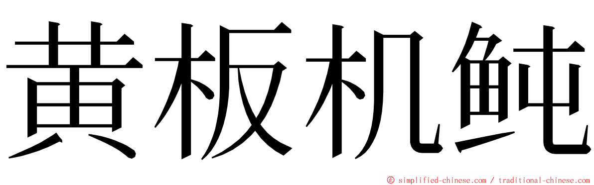 黄板机鲀 ming font