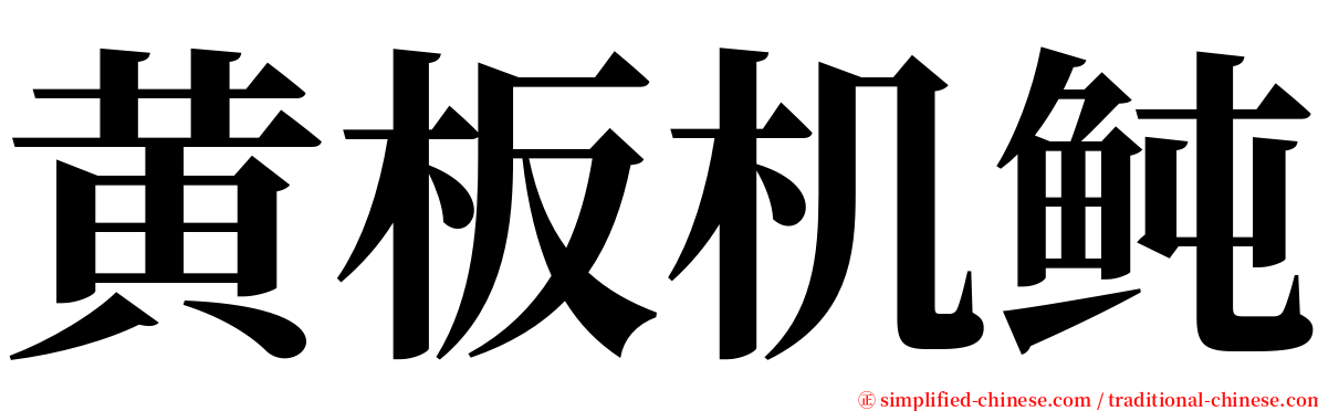 黄板机鲀 serif font