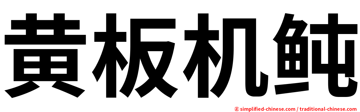 黄板机鲀