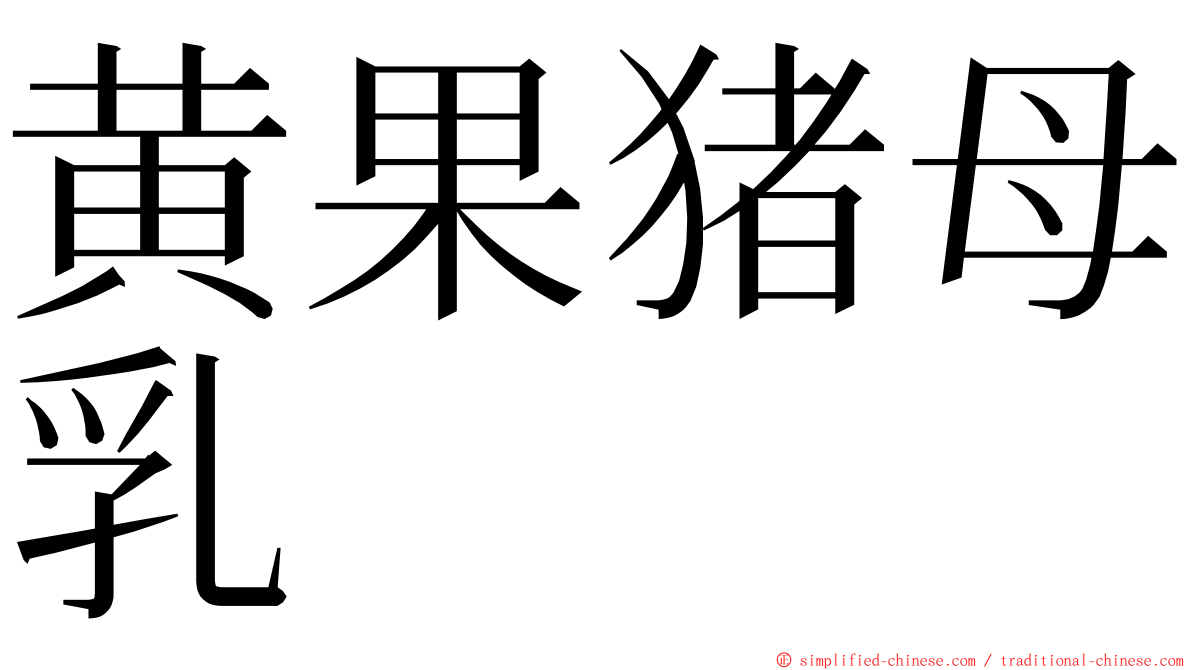 黄果猪母乳 ming font