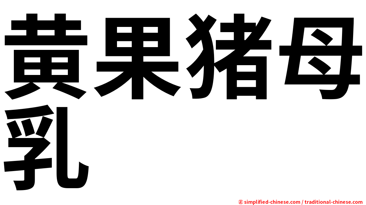 黄果猪母乳