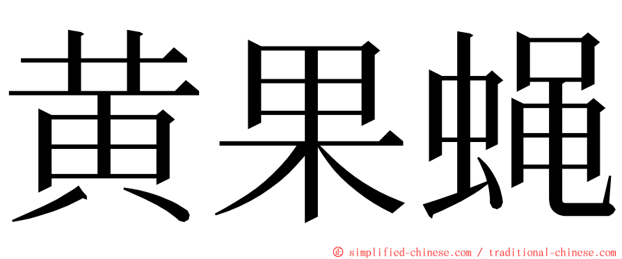 黄果蝇 ming font