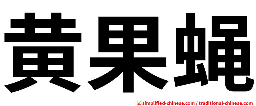 黄果蝇