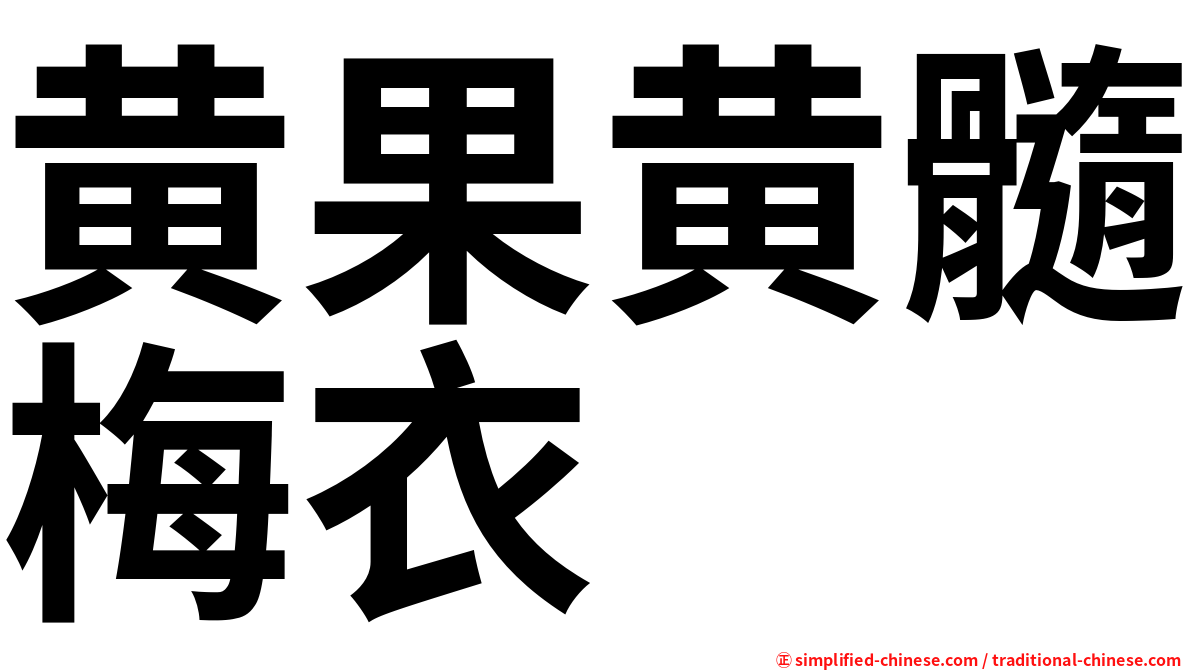 黄果黄髓梅衣
