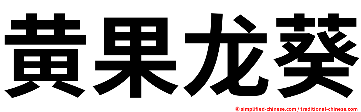 黄果龙葵