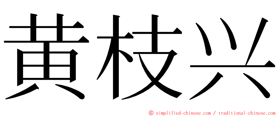 黄枝兴 ming font