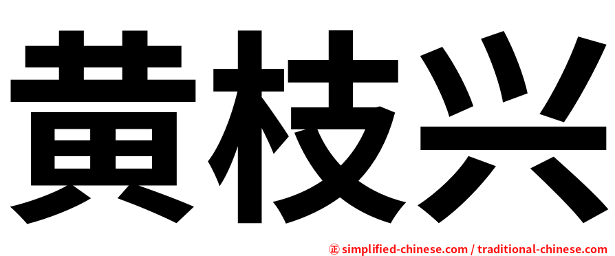 黄枝兴