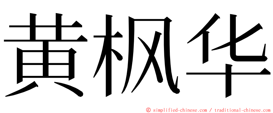 黄枫华 ming font
