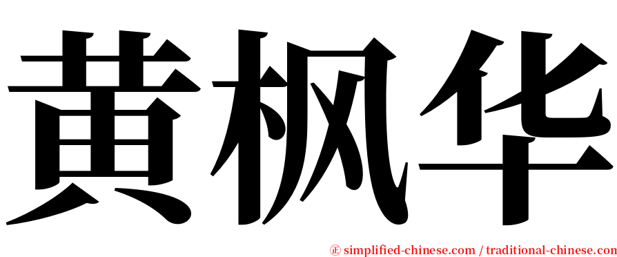 黄枫华 serif font