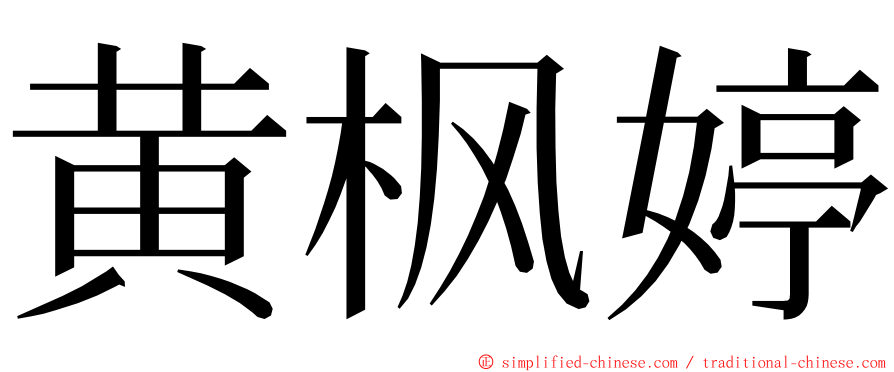 黄枫婷 ming font