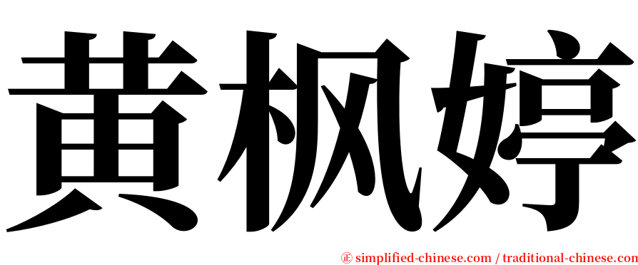 黄枫婷 serif font