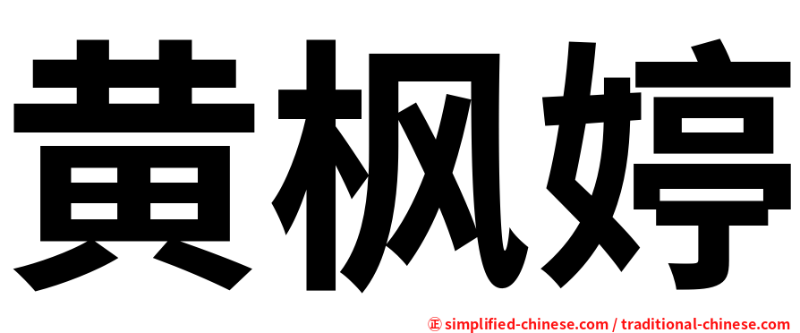 黄枫婷