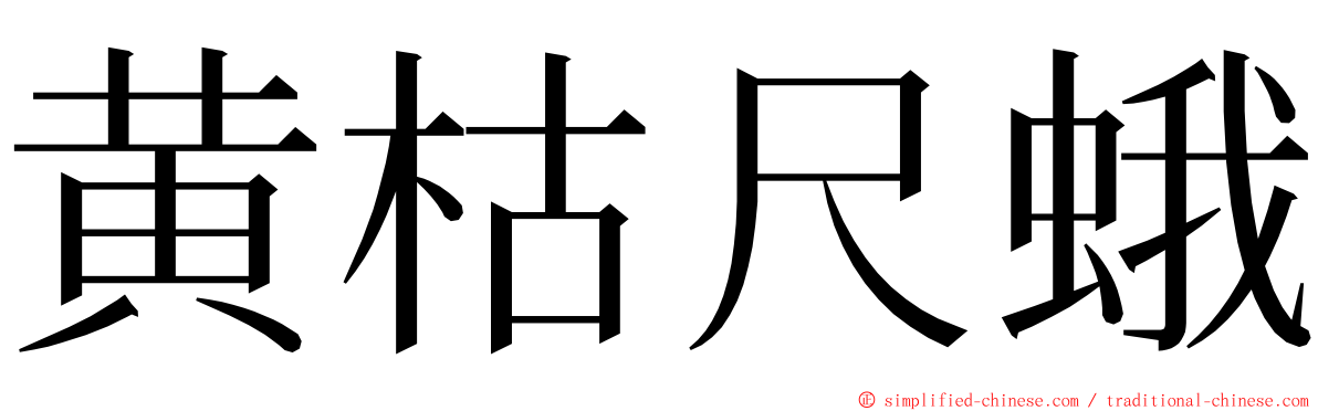 黄枯尺蛾 ming font