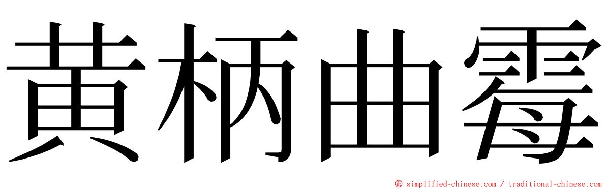 黄柄曲霉 ming font