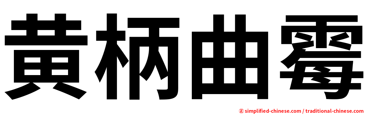 黄柄曲霉
