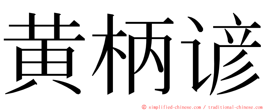 黄柄谚 ming font