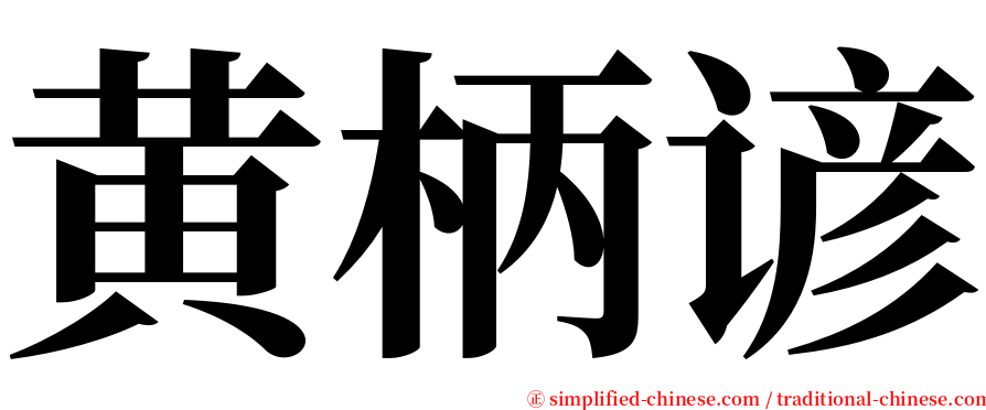 黄柄谚 serif font