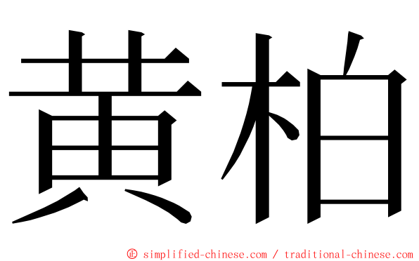 黄柏 ming font