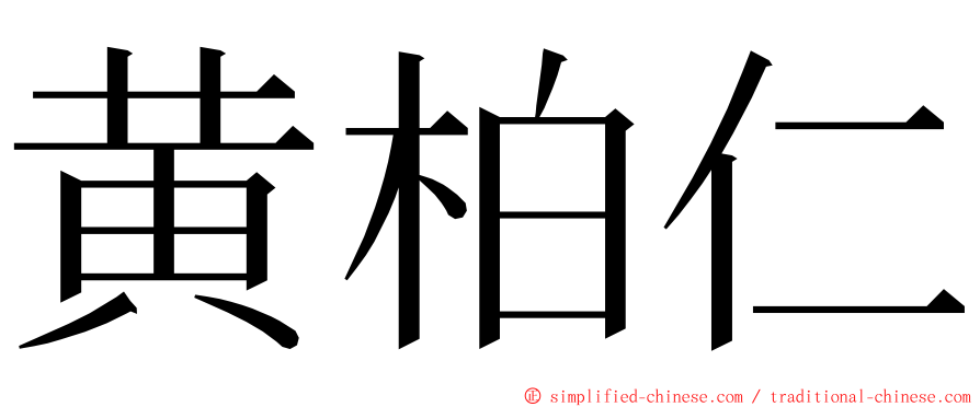 黄柏仁 ming font