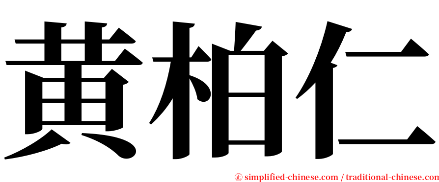 黄柏仁 serif font