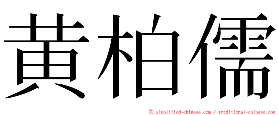 黄柏儒 ming font