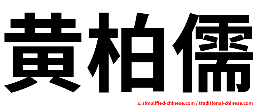 黄柏儒
