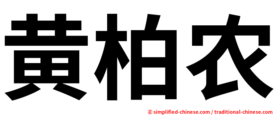 黄柏农