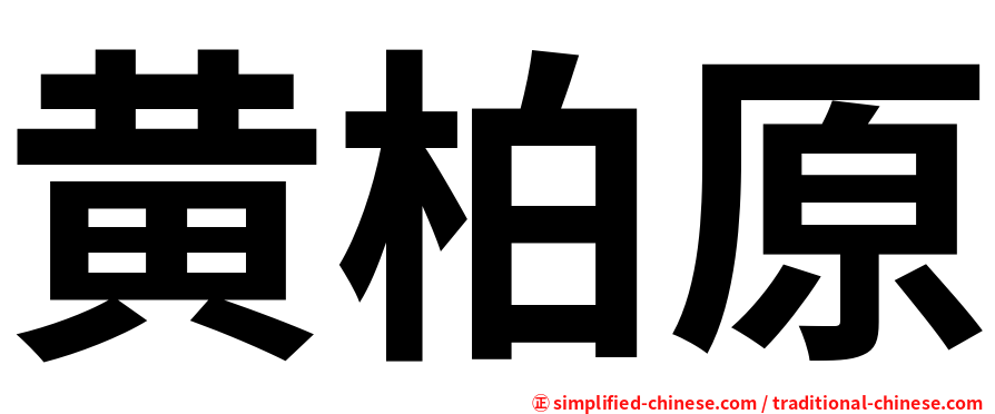黄柏原
