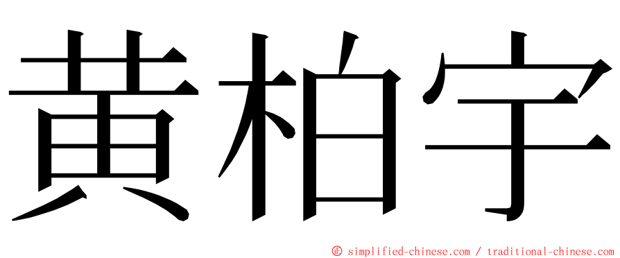 黄柏宇 ming font