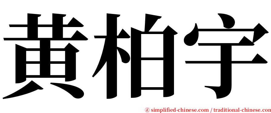 黄柏宇 serif font