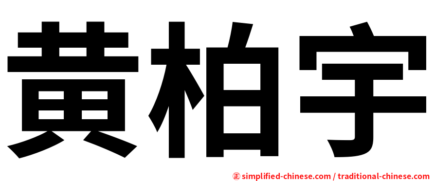 黄柏宇