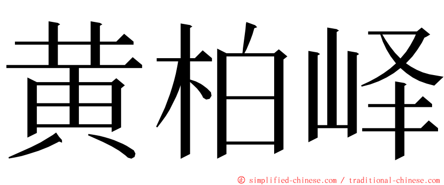 黄柏峄 ming font