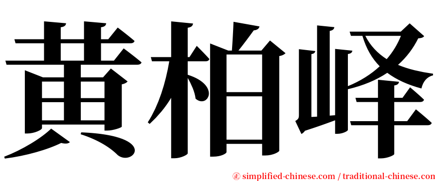 黄柏峄 serif font