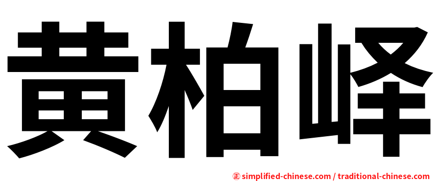 黄柏峄