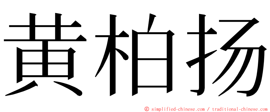 黄柏扬 ming font
