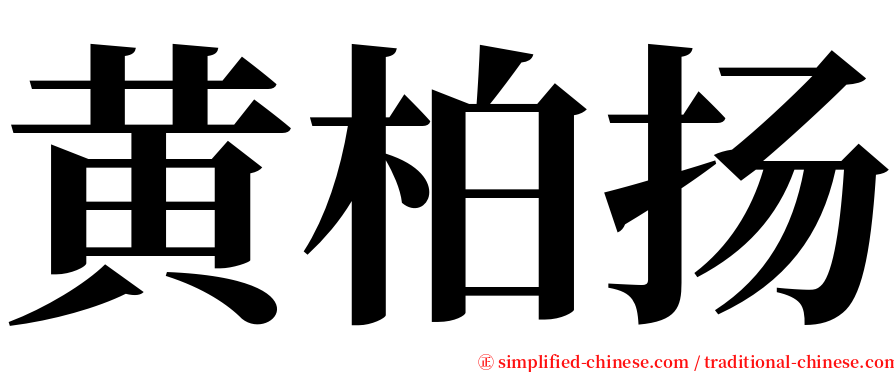 黄柏扬 serif font
