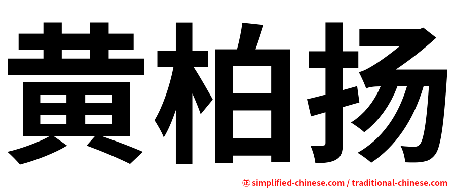 黄柏扬